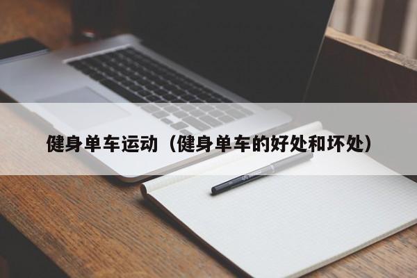 半岛·综合体育下载健身单车运动（健身单车的好处和坏处）(图1)