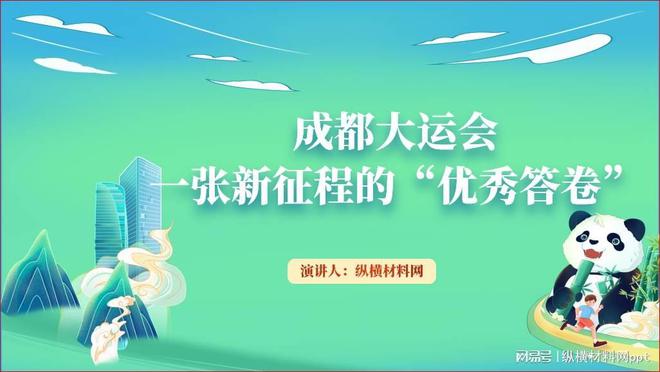 半岛·综合体育下载成都大运会介绍以及重要意义主题班会ppt课件(图1)