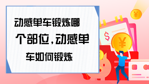 动感单车锻炼哪个部位动感单车如何锻炼(图1)