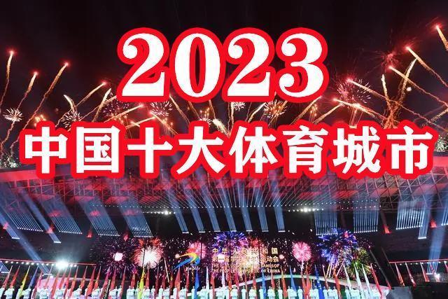 【2023年国内体坛地理篇】中国十大体育城市出炉(图1)