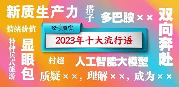 半岛·综合体育下载看！2023年度十大流行语当代人精神状态一览(图2)