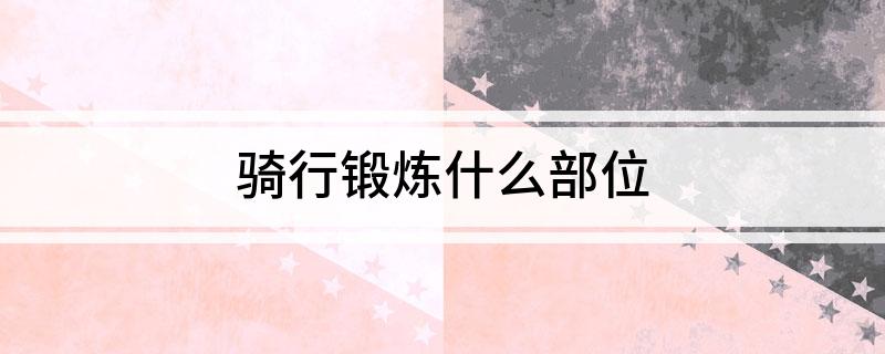 半岛·综合体育下载骑行锻炼什么部位(图1)