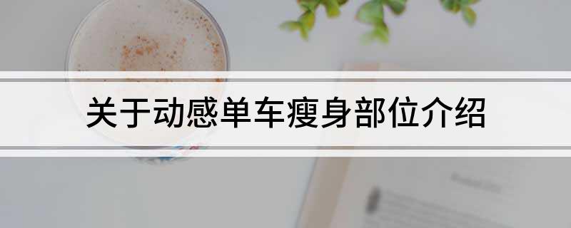 关于动感单车瘦身部位介绍(图1)