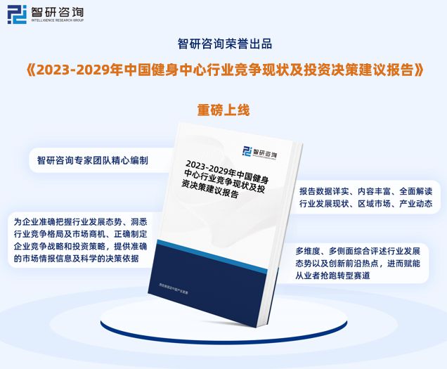 智研咨询重磅发布中国健身中心行业发展现状及前景趋势预测报告(图1)