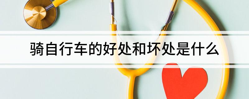 半岛·综合体育下载骑自行车的好处和坏处是什么(图1)