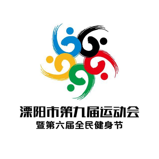 溧阳市第九届运动会会徽网络投票开始啦(图5)