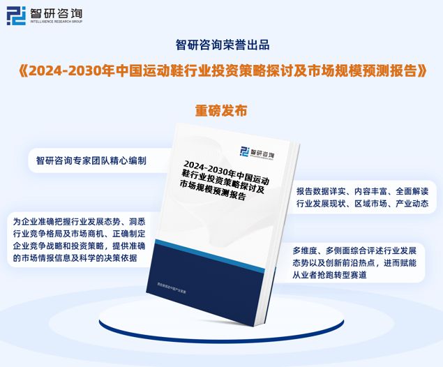 中国运动鞋行业市场运行态势研究报告—智研咨询发布（2024版）(图1)